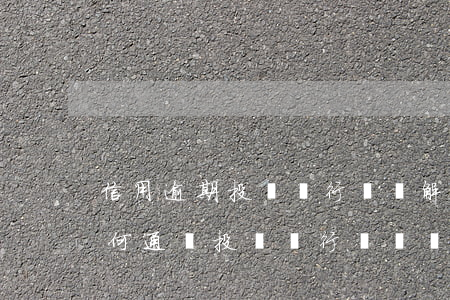 信用逾期投訴銀行電話，解決信用逾期問題，如何通過投訴銀行電話來維護(hù)自身權(quán)益？